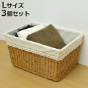 バスケット 天然素材 レース Lサイズ 3個セット 収納 ( 幅51.5×奥行36.5×高さ28cm カゴ 布付き 手編み かご 持ち手付き 収納ケース 長方形...