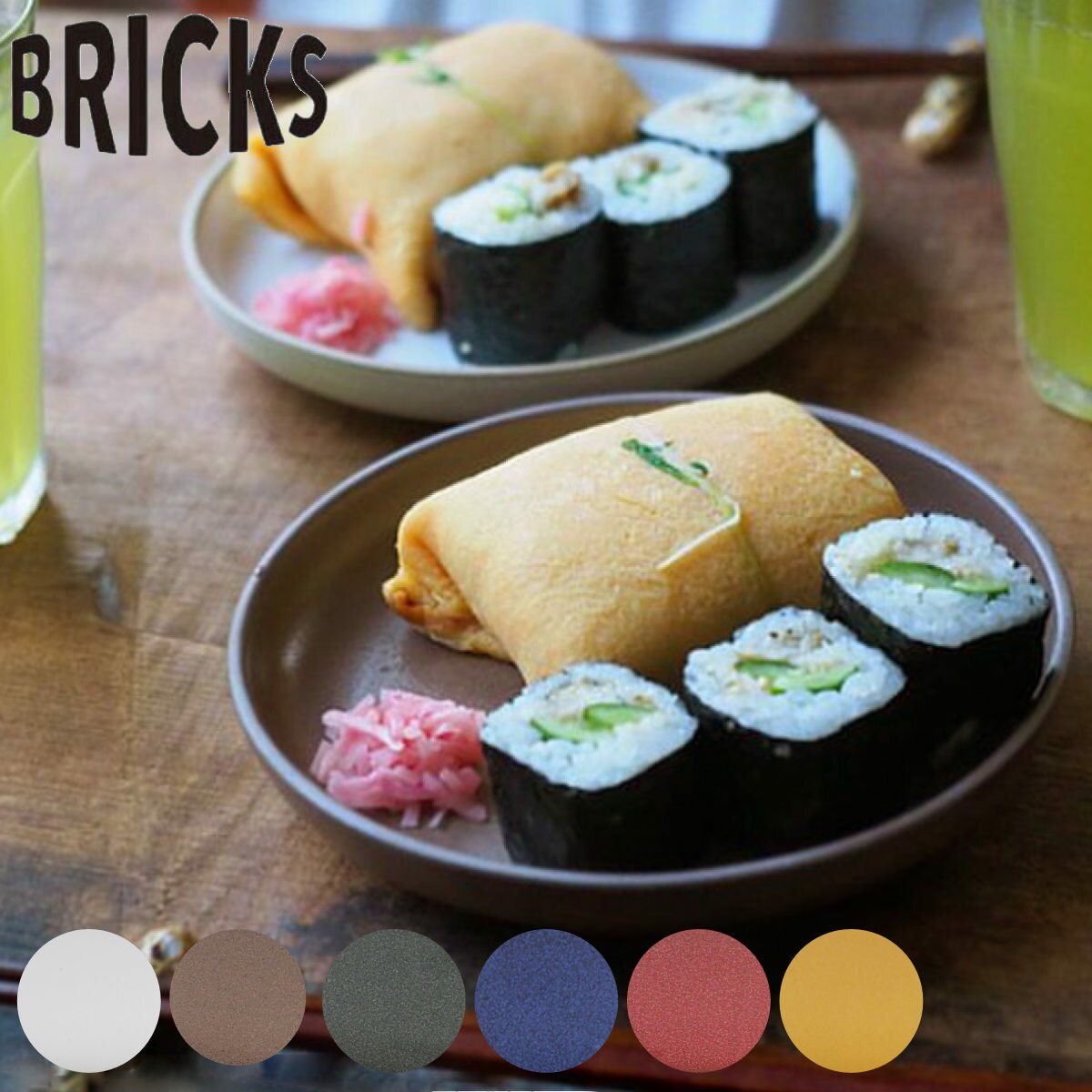 プレート 17cm S BRICKS ブリックス 陶器 美濃焼 （ 食洗器対応 電子レンジ対応 皿 中皿 パン皿 取り皿 ラウンド 丸 モーニングプレート ケーキ皿 フルーツ デザート おしゃれ ） 【3980円以上送料無料】