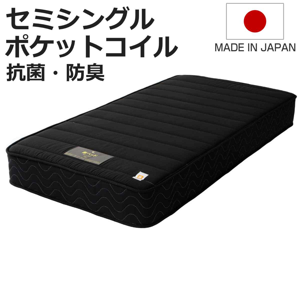 Semi-Single - 硬さの選べるマットレス セミシングル ブラック 夜香ハイグレード ポケットコイル （ マットレス 耐圧分散 並行配列 平行配列 抗菌 防臭 防ダニ ソフト 柔らかめ レギュラー ハード 硬め 80×195cm 日本製 ）【3980円以上送料無料】