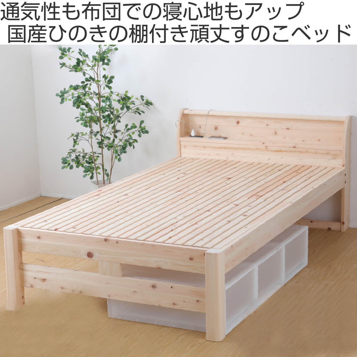 頑丈繊細すのこベッド シングル 国産ひのき 宮棚 2口コンセント付 高さ調整可 日本製 ( ベッド ベット フレーム すのこ ノンホルムアルデヒド 耐久性 強度 通気性 調湿 天然木 木製 )【3980円以上送料無料】 [2]