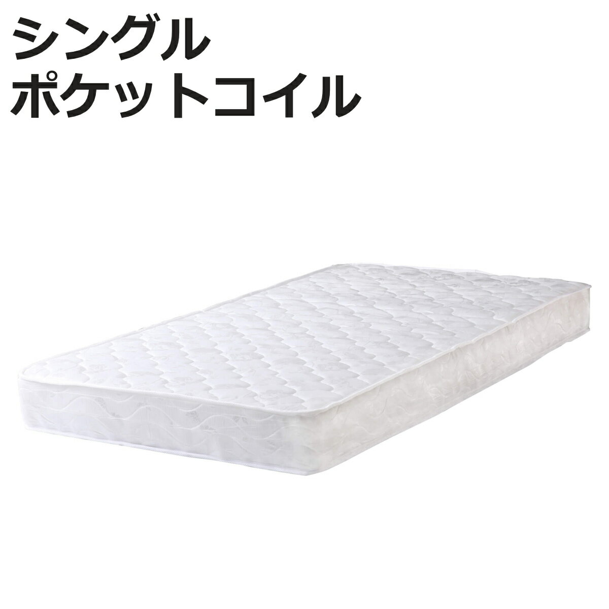 マットレス シングル ポケットコイル 厚さ18cm 圧縮梱包 （ 100×195cm ベッド マット