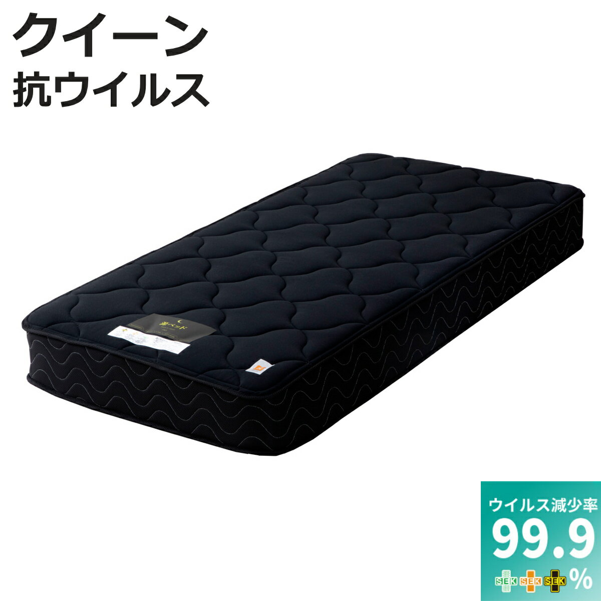 サイズ約 幅160×奥行195×高さ23（cm）【重量】ソフト：約 36kgレギュラー：約 37kgハード：約 38kg内容量1台材質マット表生地：アクリル60%、ポリエステル40%側地：ポリエステル100%マット中材：ウレタン、 防ダニ抗菌綿、不織布（ハードにはハードウレタンが入ります）線材：SWRH82B C種（線径：1.9～2.2mm）種類ソフト、レギュラー、ハード生産国日本製寝具のサイズクイーン梱包サイズ幅28×奥行28×高さ162（cm）お届け梱包数1個口注意事項※商品ページ内には別の商品を含む画像を使用しています備考メーカー保証1年区分返品・キャンセル区分（不可）硬さの選べるマットレス クイーン 抗ウイルス 夜香ハイグレード デオファクター ポケットコイル ブラックおすすめポイント※商品ページ内には別の商品を含む画像を使用しています※マットレスのみの販売ですお好みで硬さを選べる抗ウイルス加工マットレスクイーン抗ウイルス加工が施されたニット生地を使用したマットレスです。3つの硬さから選ぶことができるので、自分に合った最高の寝心地で、一日頑張った身体を心地の良い睡眠で整えることができます。自社工場でスプリングから製造している、純日本製のしっかりとした作りのマットレスです。ウイルス減少率99.9%抗ウイルス加工と制菌・抗カビ作用により、マットレスに付着する有害物質やウイルスに効果を発揮し、衛生的に清潔な状態を保つことが可能になりました。ミネラル酸素触媒で寝ている間にも効果を維持デオファクターAntivirusの成分は、空気と反応して有害物質を無害化すると、再び水と酸素にもどり空気中に還っていきます。光触媒は光(紫外線)がなければ反応しませんが、デオファクターAntivirusは空気があれば反応するので夜間や光が届きにくい場所でも効果を発揮し続けます。体格やお好みで選べる硬さソフト（柔らかめ）：体のラインに合わせやすい寝心地です。お子さまや小柄な方、柔らかい寝心地がお好きな方におすすめです。レギュラー（普通）：一番人気の定番タイプ。心地よい硬さで身体へのサポート力がある寝心地です。ハード（硬め）：硬めのウレタンとハードコイルの組み合わせで全身をしっかりと支えます。大柄な方や、腰の沈み込みが気になる方、硬めの寝心地がお好きな方におすすめです。国内最高クラスの硬鋼線 耐久性のあるスプリングを使用スプリングには、JIS基準最高クラスの硬鋼線である「SWRH82B C種」を使用しています。反発力と耐久性が特徴で、しっかりと身体を支えるので寝返りがしやすく、身体への負担を軽減します。最高クラスのスプリングの寝心地をお楽しみください。包み込まれるフィット感　体圧分散性に優れたポケットコイルポケットコイルマットレスは、スプリングがそれぞれ独立して身体を支えてくれるので、身体にかかる圧を効率良く分散することができます。独立した動きで身体のラインに沿ってコイルが沈み込み、自然な体勢で眠ることができます。また、揺れが周りに伝達しにくいため、隣で寝ている人の寝返りを気にすることなく、ぐっすりと眠ることができます。長くお使いいただける両面同様仕様快適に眠れるように詰め物にもこだわりました。スプリングを挟んで両面が同じ仕様なので、裏表で同じようにお使いいただけます。3ヶ月に1度、裏表と上下をローテーションすると、へたりを軽減することができます。ベッドパッドやBOXシーツ等を併用することで、更に長く清潔にお使いいただけます。端の沈み込みを軽減するエッジハードどの硬さのマットレスも端の部分に硬めの素材を使用しているため、マットレスの端の沈み込みが軽減されます。マットレスを2枚並べても、中央が落込みません。ベッドの端でも滑り落ちにくいので、安心しておやすみいただけます。商品詳細抗菌・防臭、防ダニ加工詰め物に抗菌綿を入れることで、お洗濯ができないマットレスでも清潔な環境で眠ることができます。優れた抗菌効果で菌の増殖を抑制し、防臭効果を発揮します。また、防ダニ加工を施した中綿を使用することで、一般的な中綿と比べて優れたダニ忌避効果があります。さらっとした肌ざわり 清涼感のあるアムンゼン生地表生地には、清潔感のある爽やかな生地を採用しました。表面のシボが肌への張り付きを防ぎ、さらっとした肌触りです。アムンゼン生地：梨の皮のような細かい凹凸感を出した梨地織りの一種側面は通気性抜群のメッシュ生地全側面には通気性の良いメッシュ生地を使用しています。睡眠中にかく汗やマットレスに溜まる嫌な湿気を効率良く放湿してくれるので、カビの発生を防ぎ、快適にお使いいただけます。搬入も便利で地球にも優しい コンパクトな圧縮梱包環境問題にも配慮した、コンパクトな梱包でお届けします。未圧縮では搬入が大変だった2階などへの搬入もスムーズになりました。自社工場で製造から圧縮まで行っているので、ご自宅まで外気に触れるがことなく衛生面でも安心です。JIS試験をクリアした耐久性のある信頼品質のマットレス安全性と品質評価を示すために、厳しい検査基準に基づいた試験に合格しています。サイズシリーズ紹介清潔感のあるホワイトスタイリッシュなブラック関連キーワード：圧縮梱包 通気性 抜群 メッシュ生地 寝姿勢 極厚 寝具 ベッド スプリング 理想的 姿勢 上質 耐久性 新生活 新居 引っ越し マットレスのみ 家族 子ども 高齢者 添い寝 安心 厚さ23cm 日本製 Antivirus加工 快眠 快適 睡眠 理想 寝心地 コンパクト LH15387