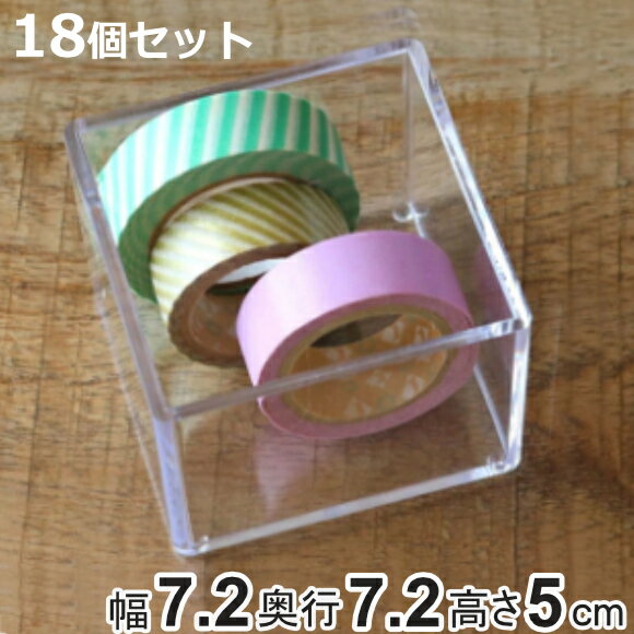 小物ケース クリアケース 18個セット 透明 収納 デスコシリーズ 約 幅7.2×奥行7.2×高さ5cm （ 小物収納 小物入れ 収納ケース ふた無し 小箱 プラスチック クリア 小物 コレクション ケース 卓上収納 仕分け 整理整頓 日本製 ）【3980円以上送料無料】