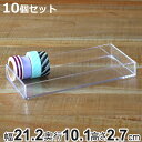 クリアケース 収納ケース 10個セット 約 幅21.2×奥行10.1×高さ2.7cm 透明 収納 デスコシリーズ ( 小物収納 小物入れ 小物ケース コレクションケース プラスチック ケース 小物 アクセサリー パーツボックス 仕分け 日本製 )【3980円以上送料無料】