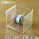 小物ケース S深型 10個セット クリアケース 角丸タイプ 透明 収納 デスコシリーズ 約 幅11×奥行11×高さ9.9cm ( 小物収納 小物入れ 収納ケース...