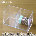 小物ケース 収納ケース 2分割 6個セット 透明 収納 デスコシリーズ 約 幅16.6×奥行8.3×高さ8.5cm ( 小物収納 小物入れ クリアケース ケース...