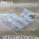 パーツケース クリア 12分割 プラスチック ビーズケース 透明 収納 デスコシリーズ 8個セット 約 幅23.1×奥行15×高さ2.1cm ( 小物収納 小物...