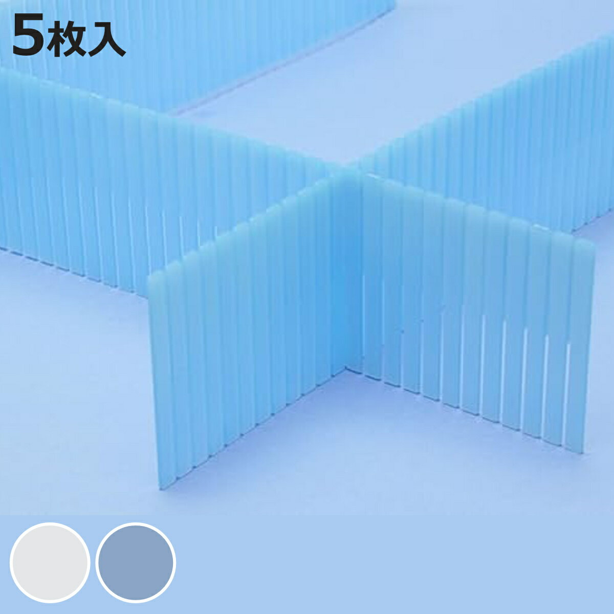ポキポキ 仕切り板 高さ10cm 5枚入り キララ No.10 （ 引き出し 引出し 収納 収納ケース 収納ボックス ..