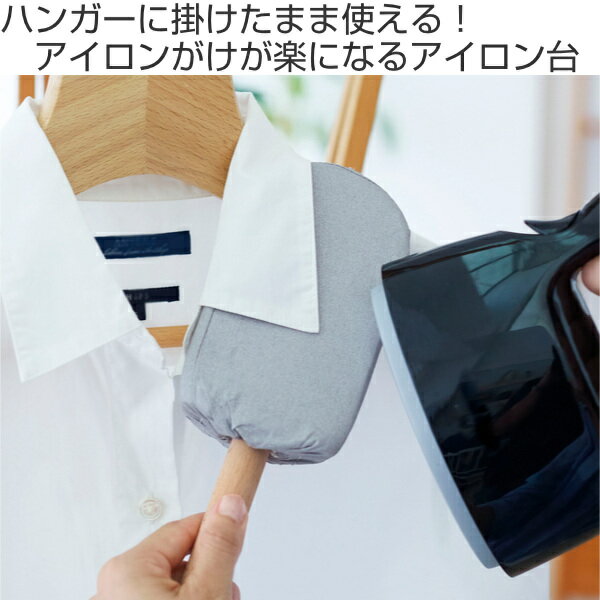 アイロン台 スチーム専用襟・袖ラクラクハンディアイロン台 スチームアイロン エリ 袖 ハンガーにかけたまま （ アイロン掛け スティック型 スチーマー 立体 掛けたまま シワ伸ばし 便利 コンパクト しわ取り えり そで ）【3980円以上送料無料】