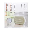消臭剤 ゴミ箱 キッチン トイレ 臭い ニオイ ( ごみ箱 蓋 フタ付きゴミ箱 消臭 におい 貼る パワーバイオ 無臭 トイレポット 汚物入れ おむつ入れ 生ごみ 効果 微生物 バイオ 臭い取り 日本製 ) 【3980円以上送料無料】