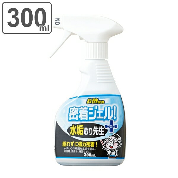 水垢取り 300ml ジェル スプレー 密着 水垢取り先生 プラス 水垢 汚れ 除去 お風呂 洗面台 掃除 洗剤 （ お風呂洗剤 水回り 石鹸カス 水垢落とし 水垢除去 水あか 水垢洗浄剤 浴室 壁 鏡 ミラー 洗面所 清掃 垂れない 酢 クリーナー ） 【3980円以上送料無料】