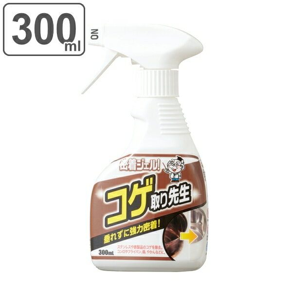 コゲ取り 300ml ジェル スプレー 密着 コゲ取り先生 焦げ 汚れ 除去 キッチン コンロ 掃除 洗剤 （ こげとり コゲ落とし クリーナー こげ取り ステンレス 鍋 やかん フライパン 五徳 ガスコンロ キッチン掃除用品 垂れない ） 【3980円以上送料無料】のサムネイル
