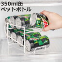 缶ストッカー ボトルストッカー コロガシーナ ( 350ml缶用 500〜600mlペットボトル用 最大8缶・8本収納 冷蔵庫収納 缶ホルダー 缶収納 冷蔵庫 ...