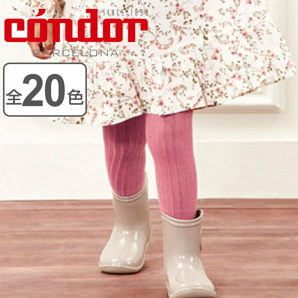 タイツ condor 子供用 3～4歳 Basic rib tights コンドル カラータイツ リブタイプ 子供用タイツ キッズ ベーシックタイツ 厚手 丈夫 スペイン製 子ども用タイツ リブ 手触り 肌触り 滑らか お…