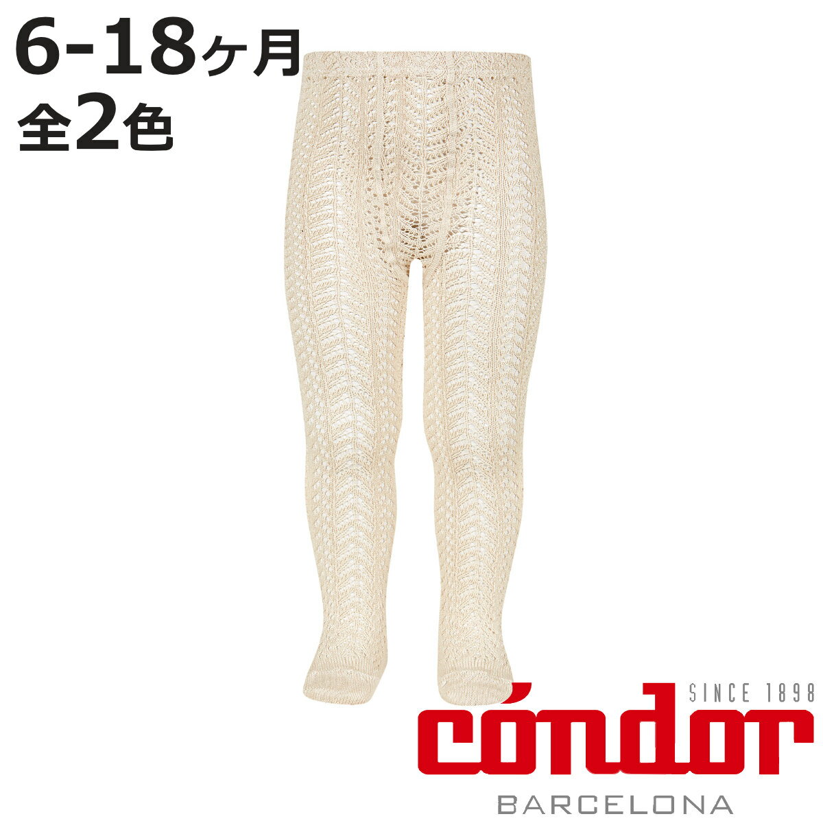 タイツ condor PERLE Open Work TIGHTS 6ヶ月～18ヶ月 （ コンドル ベビータイツ 子供用タイツ キッズ ソックス 靴下 スペイン製 子ども用タイツ 上品 透かし編み 手触り 肌触り 滑らか おしゃれ ）【3980円以上送料無料】