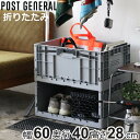 収納ボックス ポストジェネラル フォルダブルクレート 幅60×奥行40×高さ28cm ( インダストリアル 収納ケース 収納 ボックス 折りたたみコンテナ 積み重ね スタッキング プラスチック ストッカーアウトドア )【3980円以上送料無料】