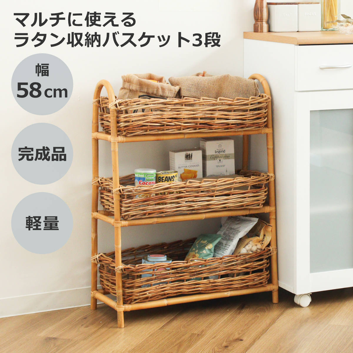 サイズ約 幅58×奥行28×高さ78（cm）重量約 3.6kg内容量1台材質皮付きラタン生産国インドネシア製組立状態完成品注意事項※商品ページ内には別の商品を含む画像を使用しています備考※天然素材を使用している為、大きさ、色味に若干の個体差がございます区分返品・キャンセル区分（不可）ラタンバスケット 3段 幅58cm AROROG 籐 ラタン 軽量 おしゃれおすすめポイント※商品ページ内には別の商品を含む画像を使用していますたっぷり収納できる3段バスケット散らかりがちなアイテムをスッキリ収納できる、ラタン製の3段バスケットです。自然素材ならではの温かな風合いを活かしたデザインで、収納しながら空間をおしゃれに演出します。吸湿性と通気性に優れたラタン吸湿性と通気性に優れたラタン素材を使用しているため、キッチンや洗面所などにも気軽に置いていただけます。植物を飾るプランターとして使うのもおすすめです。軽やかな使い心地約3.6kgと軽量なので、模様替えやお掃除の際も女性ひとりでも無理なく移動できます。さまざまなシーンで活躍■キッチン・ダイニング食品ストックやカトラリー・小物の収納、カフェ風のテーブル演出に■玄関・クローゼットスリッパ・鍵・除菌グッズ・かばん・服・帽子などの収納に■リビング・子供部屋散らかりがちな小物やおもちゃの収納、インテリアのアクセント、植物の鉢カバーとして商品詳細サッと出し入れできる3段に分かれた収納スペースは、使用頻度に合わせて使い分けが可能。出し入れもしやすく、使い勝手の良さも魅力です。さりげないアクセント持ち手部分には白い布タグがさりげなく結ばれており、ナチュラルなアクセントになっています。また、脚底に貼るフェルトも付属しており、フローリングを傷や汚れから守ります。独特な色味と風合いが魅力の「AROROG」シリーズヨーロッパの蚤の市で見つけたような、どこか懐かしいカタチと自然な風合いが魅力のAROROG（アラログ）シリーズ。皮付きラタン（アラログ材）を一つ一つ丁寧に編み込み、不揃いな素材を使用することで、ヴィンテージライクな仕上がりになっています。サイズご注意点ラタン製品についてこちらの商品は天然素材を使用し、一点一点丁寧に手作りしています。そのため、素材の色の違い、黒い斑点やささくれ、表皮のはがれ等が生じる場合がございます。これらは不良ではなく、天然素材特有の風合いによるものですので、ラタン製品の味わいとしてお楽しみ下さい。シリーズ紹介ラウンド2段バスケット2段バスケット3段バスケット【▲このページの商品】スタンドバスケット関連キーワード：籐家具 洗濯かご 脱衣かご ランドリールーム サニタリー 玄関 三段 ナチュラル 雑貨 インテリア 天然素材 通気性 収納ボックス タオル トイレ トイレットペーパー スリッパ レトロ 韓国インテリア 韓国風 淡色 かわいい 可愛い カワイイ お洒落 オシャレ 人気 サステナブル LH12676 LH12683 関連商品はこちらラタンバスケット 2段 幅34cm ARORO10,780円ランドリーチェスト 幅39.8cm スリム ハ44,980円ランドリーチェスト 幅34.8cm スリム ハ42,980円ランドリーチェスト 幅29.8cm スリム ハ39,980円ランドリーチェスト 幅39.8cm スリム ロ31,680円ランドリーチェスト 幅34.8cm スリム ロ30,280円ランドリーチェスト 幅29.8cm スリム ロ28,680円ランドリーチェスト 幅59.8cm ハイタイプ49,980円ランドリーチェスト 幅54.8cm ハイタイプ48,980円ランドリーチェスト 幅49.8cm ハイタイプ47,980円ランドリーチェスト 幅44.8cm ハイタイプ45,980円ランドリーチェスト 幅59.8cm ロータイプ35,880円