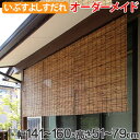 外吊りすだれ オーダーメイド いぶしよしすだれ 幅141〜160×高さ51〜79 ( 送料無料 すだれ 簾 サンシェード シェード 屋外 サイズオーダー 日除け 目隠し 屋外 間仕切り 断熱効果 家庭用 店舗 お店 よし 防虫 防カビ )【3980円以上送料無料】