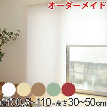 ロールスクリーン オーダーメイド ハニカムシェード コードフリースタンダード 幅100.5〜110×高さ30〜50cm ( 送料無料 オーダー サイズオーダー 1cm単位 コードフリー 目隠し 調光 仕切り ハニカム形状 断熱 )【3980円以上送料無料】
