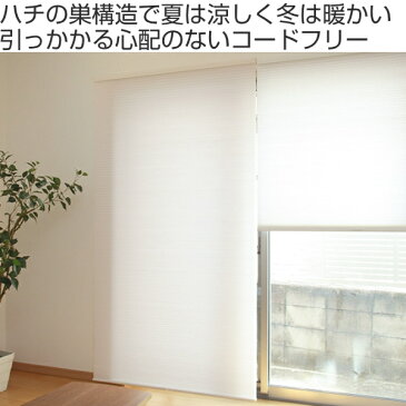 ロールスクリーン オーダーメイド ハニカムシェード コードフリースタンダード 幅100.5〜110×高さ30〜50cm ( 送料無料 オーダー サイズオーダー 1cm単位 コードフリー 目隠し 調光 仕切り ハニカム形状 断熱 )【3980円以上送料無料】