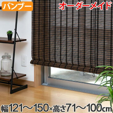 ロールスクリーン バンブースクリーン サイズオーダー 幅121〜150×高さ71〜100cm RC-1520 竹 ロールアップスクリーン ( 送料無料 ロールカーテン 簾 間仕切り バンブー オーダーメイド 日本製 日除け 日よけ オーダー )【3980円以上送料無料】