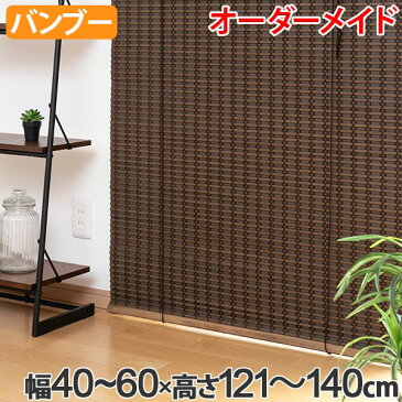 ロールスクリーン バンブースクリーン サイズオーダー 幅40〜60×高さ121〜140cm RC-1540 竹 ロールアップスクリーン ( 送料無料 ロールカーテン 簾 間仕切り バンブー オーダーメイド 日本製 日除け 日よけ オーダー )【3980円以上送料無料】