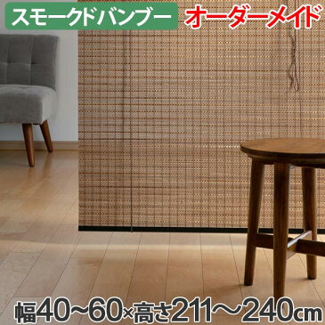 ロールスクリーン スモークドバンブー サイズオーダー 幅40〜60×高さ211〜240cm RC-1270 竹 ロールアップスクリーン ( 送料無料 ロールカーテン 簾 間仕切り バンブー オーダーメイド 日本製 日除け 日よけ オーダー )【3980円以上送料無料】