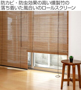 ロールスクリーン スモークドバンブー サイズオーダー 幅40〜60×高さ211〜240cm RC-1270 竹 ロールアップスクリーン ( 送料無料 ロールカーテン 簾 間仕切り バンブー オーダーメイド 日本製 日除け 日よけ オーダー )【3980円以上送料無料】