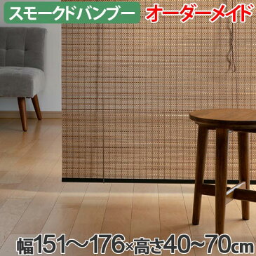 ロールスクリーン スモークドバンブー サイズオーダー 幅151〜176×高さ40〜70cm RC-1270 竹 ロールアップスクリーン ( 送料無料 ロールカーテン 簾 間仕切り バンブー オーダーメイド 日本製 日除け 日よけ オーダー )【3980円以上送料無料】
