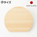 丸いまな板 ひのき 小 D型まな板 日本製 ( まないた 丸 D型 ひのきのまな板 半円 円形 丸型 かまぼこ型 小さめ 木のまな板 桧 天然木 丸まな板 カッティングボード 衛生的 おしゃれ )【3980円以上送料無料】