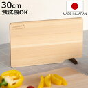まな板 30cm ひのき スタンド付き 食洗機対応 日本製 ( まないた ひのきのまな板 自立 天然木 角型 食洗機 カッティングボード 薄型 軽量 木製まな板 桧 反り防止 軽い おしゃれ )【3980円以上送料無料】