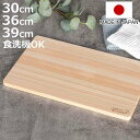 まな板 30cm 36cm 39cm 食洗機対応 ひのき 日本製 ( まないた ひのきのまな板 天然木 角型 食洗機 カッティングボード 薄型 軽量 木製まな板 桧 反り防止 軽い おしゃれ )【3980円以上送料無料】