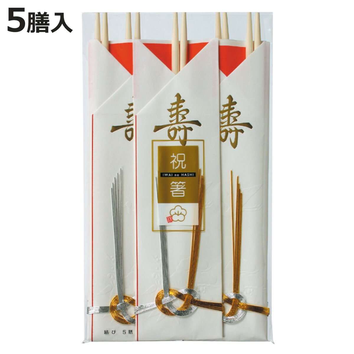 割箸 5膳 結 （ 割りばし 使い捨て お箸 箸 はし ハシ わりばし 祝箸 お祝い お正月 おせち料理 イベント 結婚式 記念式典 弁当グッズ ランチグッズ ）【3980円以上送料無料】