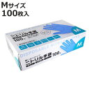 手袋 ニトリル手袋 100枚 M 掃除 ( 使い捨て手袋 てぶくろ 使い切り 使い捨て 粉なし 左右両用 左右兼用 ブルー 食品衛生法適合品 調理 食品加工 盛...