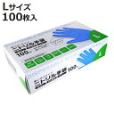 手袋 ニトリル手袋 100枚 L 掃除 ( 使い捨て手袋 てぶくろ 使い切り 使い捨て 粉なし 左右両用 左右兼用 ブルー 食品衛生法適合品 調理 食品加工 盛...