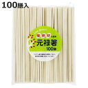割箸 100膳 植林材元禄箸 ( 割りばし 使い捨て お箸 箸 はし ハシ わりばし バーベキュー イベント レジャー ピクニック 運動会 弁当グッズ ランチグッズ アウトドア )【3980円以上送料無料】