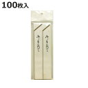 箸袋 茶線 100枚入 ( はし袋 使い捨て 袋 箸用袋 箸紙 エコ 箸袋のみ 業務用 飲食店 )【3980円以上送料無料】