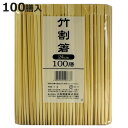 割箸 割り箸 竹割り箸 24cm 100膳 ( 割りばし 使い捨て お箸 箸 はし ハシ わりばし 竹 竹箸 袋無し )【3980円以上送料無料】