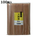 割箸 割り箸 すす竹天削 24cm 100膳 ( 割りばし 使い捨て お箸 箸 はし ハシ わりばし 節付 竹箸 竹 天削箸 天削 袋無し )【3980円以上送料無料】