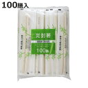 割箸 割り箸 紙完封 節付竹丸箸 楊枝無 100膳 ( 20cm 割りばし 使い捨て お箸 箸 はし ハシ わりばし 丸箸 節付 竹箸 竹 天削箸 天削 完封箸 箸袋入 )【3980円以上送料無料】