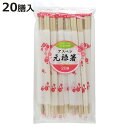 割箸 割り箸 小春日和 アスペン元禄ポリ完封箸楊枝無 20膳 ( 割りばし 使い捨て お箸 箸 はし ハシ わりばし アスペン 元禄 元禄箸 完封箸 箸袋入 )【3980円以上送料無料】