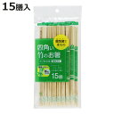 割箸 割り箸 四角い竹のお箸 ポリ完封箸 15膳 ( 割りばし 使い捨て お箸 箸 はし ハシ わりばし 竹箸 竹 完封箸 箸袋入 )【3980円以上送料無料】