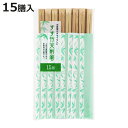 割箸 割り箸 すす竹 天削箸 15膳入 ( 割りばし 使い捨て お箸 箸 はし ハシ わりばし 竹箸 竹 天削 袋無し )【3980円以上送料無料】