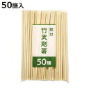 割り箸 節付竹 天削箸20cm 50膳 ( 20cm 割りばし 使い捨て お箸 箸 はし ハシ わりばし 割箸 節付 竹箸 竹 天削箸 天削 袋無し )【3980円以上送料無料】