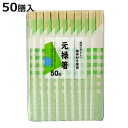 割り箸 エコノミー植林材 元禄箸 50膳 ( 割りばし 使い捨て お箸 箸 はし ハシ わりばし 割箸 エコ 植林材 元禄 箸袋入り 箸袋付 )【3980円以上送料無料】