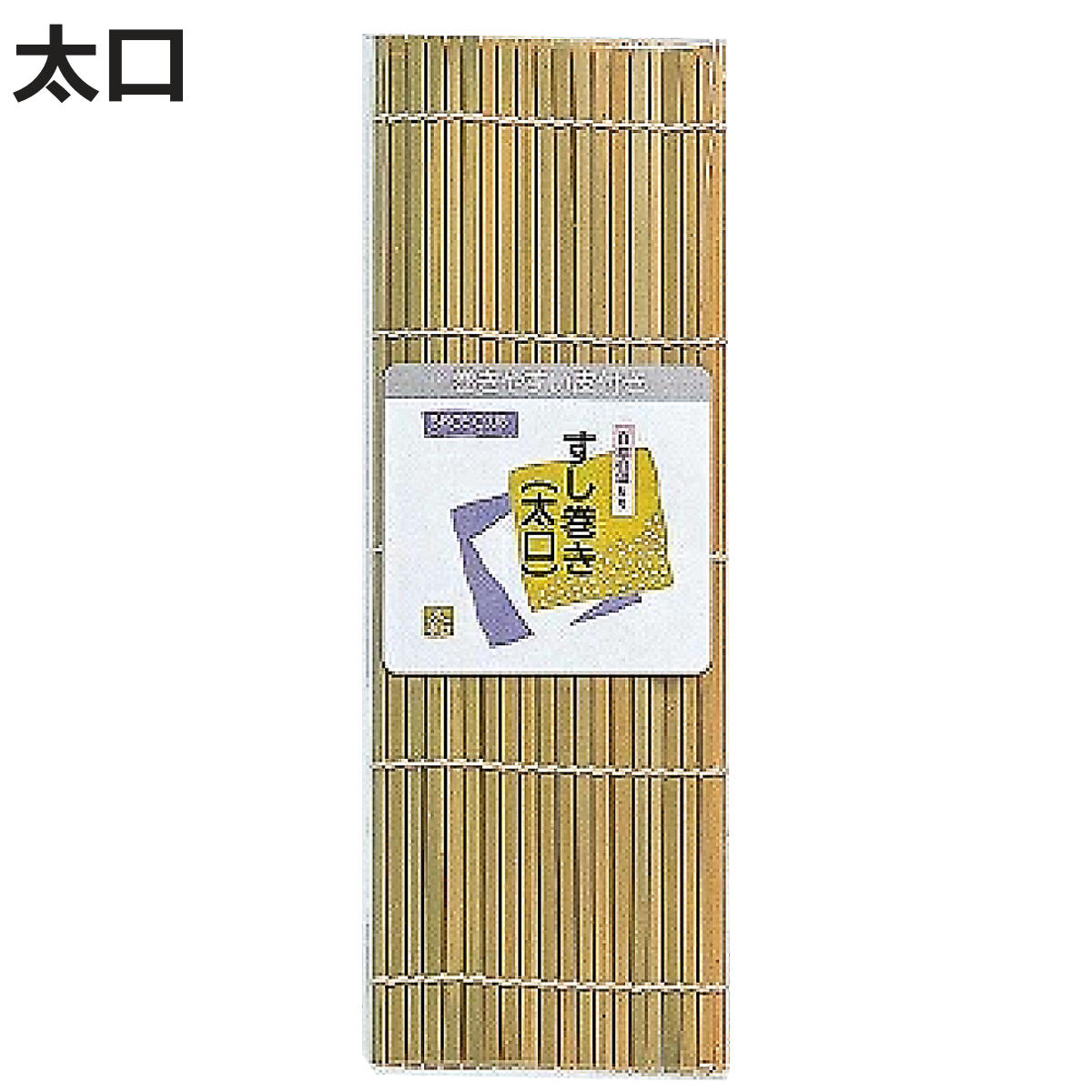 巻きす 21×24cm 太口すし巻き （ 竹製 巻きすだれ まきす 巻簾 巻すだれ 巻き簾 巻スダレ ...