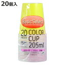 紙コップ ベーシックセレクト カラーペーパーカップ 205ml 20個入 ( 使い捨て 紙 コップ カップ カラー カラー付き 工作 子供用 紙容器 紙製 ペーパーコップ ペーパーカップ BBQ アウトドア パーティー キャンプ )【3980円以上送料無料】