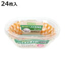 おかずカップ SPICE CLUB バイオPET 小判 24枚 ( お弁当カップ 大きめ お徳用 24個入り おかず入れ 弁当 おせち 24枚入 おべんとうカップ 小分けカップ お弁当用 おせち料理 )【3980円以上送料無料】