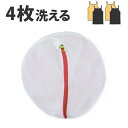 洗濯ネット 丸型ランジェリーネット 大 ( ランドリーネット 洗濯用品 ネット ランドリー用品 洗濯 ランドリーグッズ ) 【3980円以上送料無料】