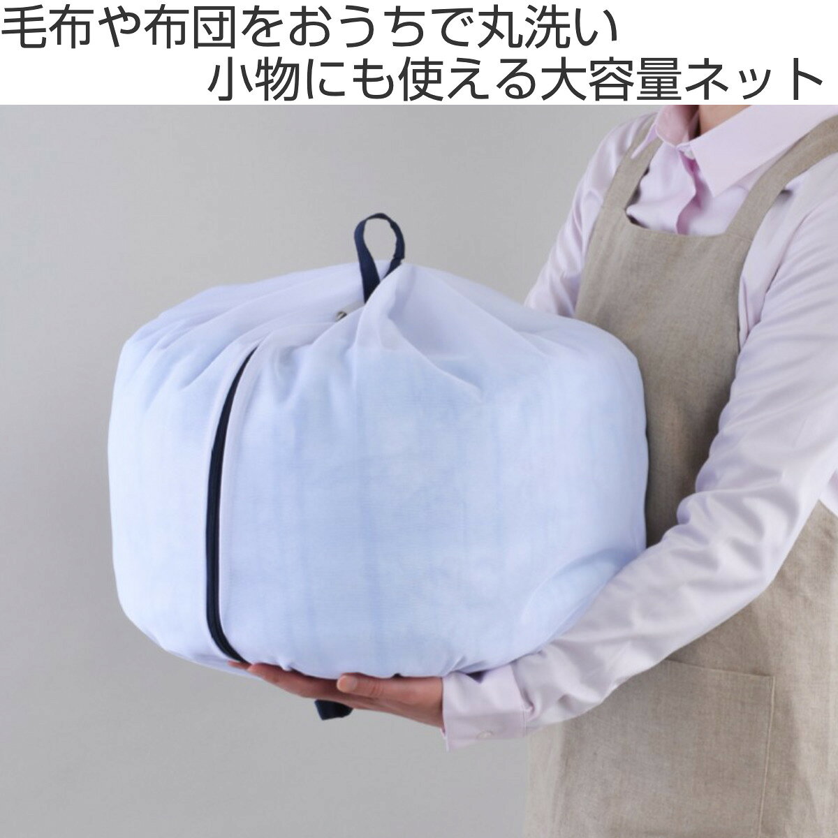 洗濯ネット 大型 大容量 50cm 特大 ふくらむ洗濯ネット （ ネット 毛布 タオルケット 寝具 布団 ふとん 大物用 縦型 ドラム式 乾燥機対応 まとめ洗い 衣替え 寝具用 大きめ 大物洗い 洗濯用ネット ランドリーネット ）【3980円以上送料無料】 colorfulbox-10056078 お弁当グッズのカラフルボックス サンプル画像2